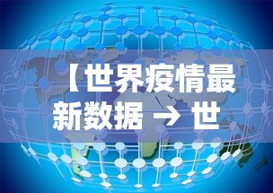 【世界疫情最新数据 → 世界疫情最新数据报告】