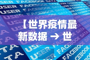 【世界疫情最新数据 → 世界疫情最新数据报告】