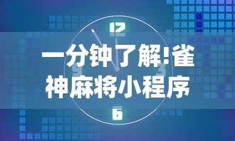 一分钟了解!雀神麻将小程序老是输”(其实是有挂)