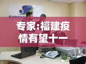 专家:福建疫情有望十一前得到控制