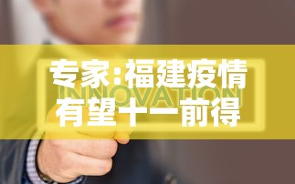 专家:福建疫情有望十一前得到控制