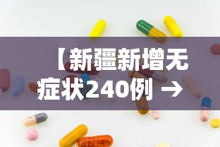 【新疆新增无症状240例 → 新疆新增2例无症状轨迹】
