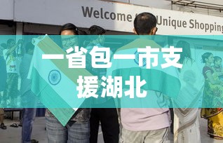 一省包一市支援湖北