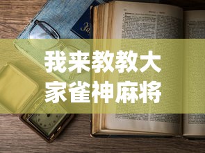 我来教教大家雀神麻将外卦神器安装教程”(透视曝光猫腻)
