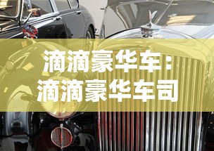 滴滴豪华车：滴滴豪华车司机加盟条件