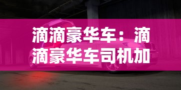 滴滴豪华车：滴滴豪华车司机加盟条件