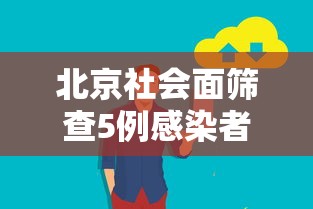北京社会面筛查5例感染者/北京社会人