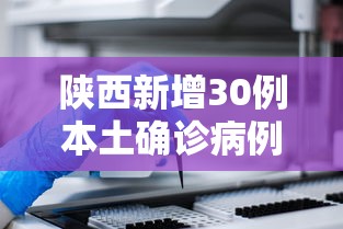 陕西新增30例本土确诊病例：陕西新增1例本土确诊病例具体情况