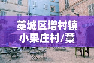 藁城区增村镇小果庄村/藁城区增村镇小果庄村 房玉涛