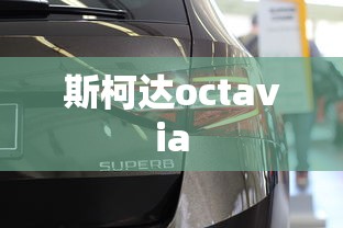 斯柯达octavia