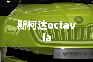 斯柯达octavia