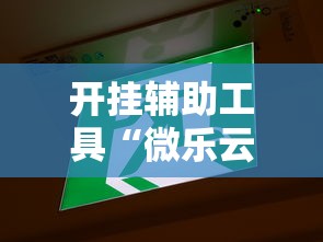 开挂辅助工具“微乐云南麻将万能开挂器”开挂辅助脚本+详细