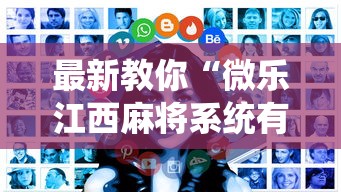 最新教你“微乐江西麻将系统有诀窍吗”开挂方法