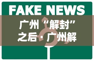 广州“解封”之后 · 广州解封了吗2021