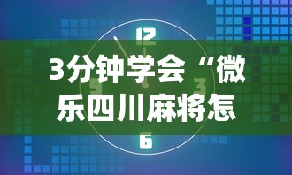 3分钟学会“微乐四川麻将怎么提高胜率”(详细透视教程)-