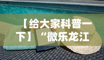 【给大家科普一下】“微乐龙江麻将有什么规律”辅助透视教程
