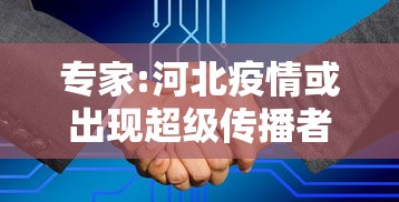 专家:河北疫情或出现超级传播者/河北疫情传出捷报