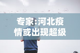 专家:河北疫情或出现超级传播者/河北疫情传出捷报