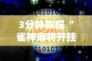 3分钟教程“雀神麻将开挂神器软件下载免费”揭秘透视辅助万能挂用法