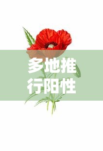 多地推行阳性居家	、十字花隔离 · 十字隔离骨架