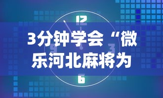 3分钟学会“微乐河北麻将为什么一直输”开挂(透视)辅助教程