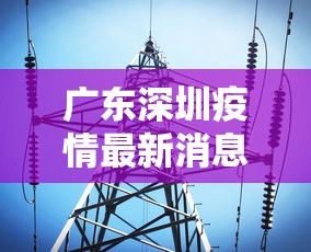 广东深圳疫情最新消息今天 · 广东深圳疫情最新消息今天封城了