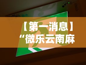 【第一消息】“微乐云南麻将开挂免费下载安装”其实有开挂插件!
