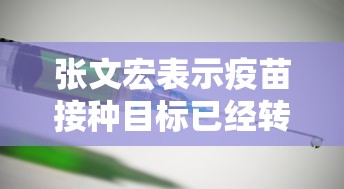 张文宏表示疫苗接种目标已经转变：张文宏表示疫苗接种目标已经转变的句子