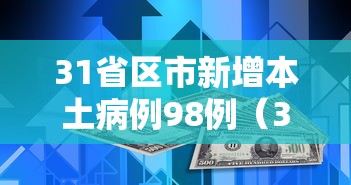 31省区市新增本土病例98例（31省新增本土病例12例）