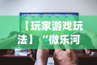 【玩家游戏玩法】“微乐河北麻将为什么一直输”开挂(透视)辅助教程