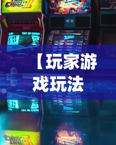 【玩家游戏玩法】“微乐河北麻将为什么一直输”开挂(透视)辅助教程