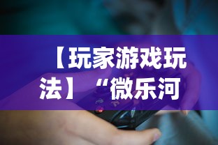 【玩家游戏玩法】“微乐河北麻将为什么一直输”开挂(透视)辅助教程