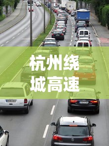 杭州绕城高速：杭州绕城高速什么时候建的