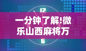 一分钟了解!微乐山西麻将万能开挂器免费怎么使用”分享辅助外挂教程