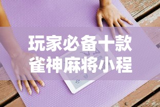 玩家必备十款雀神麻将小程序老是输”最新辅助详细教程