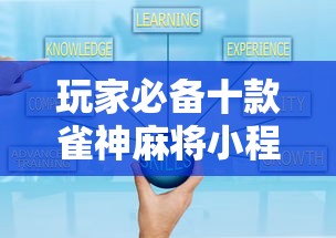 玩家必备十款雀神麻将小程序老是输”最新辅助详细教程