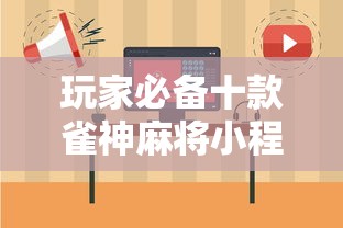 玩家必备十款雀神麻将小程序老是输”最新辅助详细教程