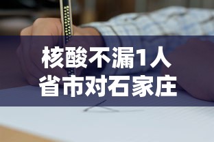 核酸不漏1人省市对石家庄提新要求/石家庄要求核酸检测