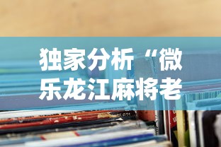 独家分析“微乐龙江麻将老是输真的有挂”揭秘透视辅助万能挂