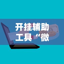 开挂辅助工具“微乐湖北麻将怎么开挂”开挂辅助详细步骤