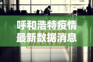 呼和浩特疫情最新数据消息：呼和浩特疫情最新数据消息今天新增