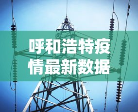 呼和浩特疫情最新数据消息：呼和浩特疫情最新数据消息今天新增