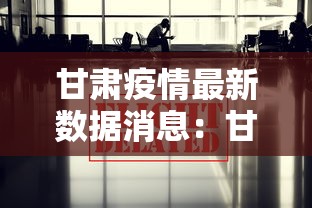 甘肃疫情最新数据消息：甘肃疫情最新数据消息今天新增