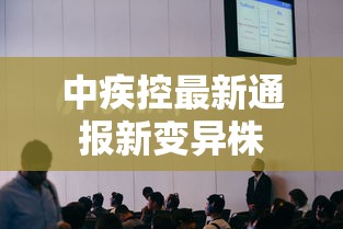 中疾控最新通报新变异株