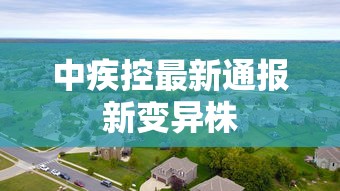 中疾控最新通报新变异株