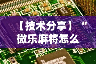 【技术分享】“微乐麻将怎么开挂打呢”最新辅助详细教程