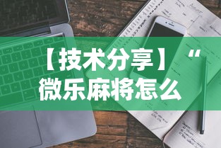 【技术分享】“微乐麻将怎么开挂打呢”最新辅助详细教程
