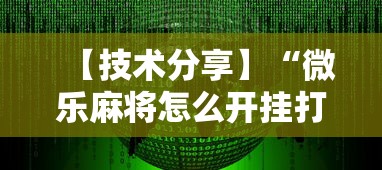 【技术分享】“微乐麻将怎么开挂打呢”最新辅助详细教程