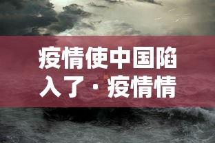 疫情使中国陷入了 · 疫情情况下的中国