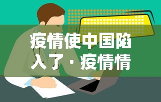 疫情使中国陷入了 · 疫情情况下的中国